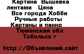 Картина  Вышевка лентами › Цена ­ 3 000 - Все города Хобби. Ручные работы » Картины и панно   . Тюменская обл.,Тобольск г.